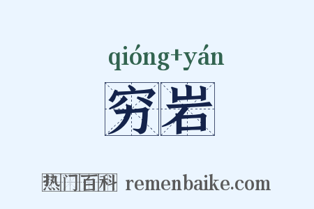 穷岩是什么意思的图片